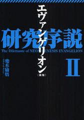 [書籍とのゆうメール同梱不可]/[書籍]エヴァンゲリオン研究序説 2/兜木励悟/著/NEOBK-478785