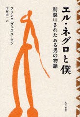 [書籍]/エル・ネグロと僕 剥製にされたある男の物語 / 原タイトル:El Negro en ik/フランク・ヴェスターマン/