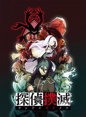 送料無料/[PS4]/探偵撲滅/ゲーム/PLJM-16816