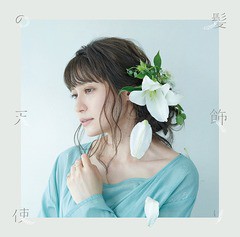 [CD]/中島愛/髪飾りの天使/水槽 [本好き盤]/VTCL-35309