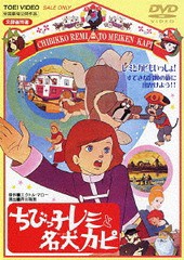 送料無料有/[DVD]/ちびっ子レミと名犬カピ/アニメ/DUTD-2212