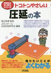 [書籍のゆうメール同梱は2冊まで]/[書籍]/トコトンやさしい圧延の本 (B&Tブックス)/曽谷保博/監修 JFEスチール圧延技術研究会/編著/NEOBK