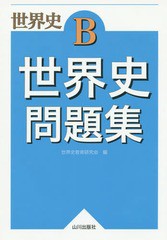 [書籍のゆうメール同梱は2冊まで]/[書籍]/世界史B 世界史問題集/世界史教育研究会/編/NEOBK-1896873