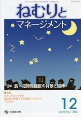 [書籍]/ねむりとマネージメント  8- 1/「ねむりとマネージメント」編集委員会/編集/NEOBK-2699521