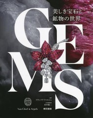 [書籍]/GEMS 美しき宝石と鉱物の世界/フランソワ・ファルジュ/監修 田中陵二/日本語版監修/NEOBK-2759897