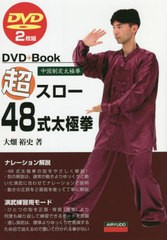 [書籍のメール便同梱は2冊まで]送料無料有/[書籍]/超スロー48式太極拳 中国制定太極拳 (DVD+Book)/大畑裕史/著/NEOBK-2776857