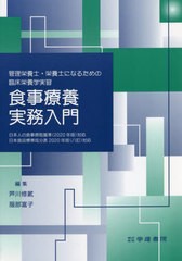 [書籍とのメール便同梱不可]送料無料有/[書籍]/食事療養実務入門 (管理栄養士・栄養士になるための臨床栄養学)/芦川修貮/編集 服部富子/