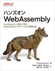 [書籍]/ハンズオンWebAssembly EmscriptenとC++を使って学ぶWebAssemblyアプリケーションの開発方法 / 原タイトル:WebAssembly in Action