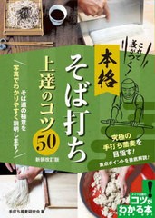 [書籍のメール便同梱は2冊まで]/[書籍]/本格そば打ち上達のコツ50 新装改訂版 (コツがわかる本)/手打ち蕎麦研究会/著/NEOBK-2796065