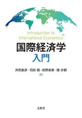 [書籍のメール便同梱は2冊まで]送料無料有/[書籍]/国際経済学入門/井尻直彦/著 羽田翔/著 前野高章/著 陸亦群/著/NEOBK-2847985