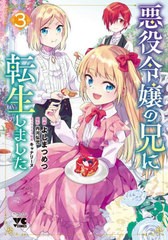 [書籍のメール便同梱は2冊まで]/[書籍]/悪役令嬢の兄に転生しました 3 (ヤングチャンピオン・コミックス)/よしまつめつ/漫画 内河弘児/原