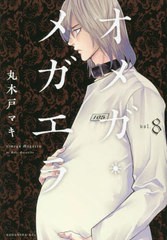 [書籍のメール便同梱は2冊まで]/[書籍]/オメガ・メガエラ 8 (KCx)/丸木戸マキ/著/NEOBK-2859353