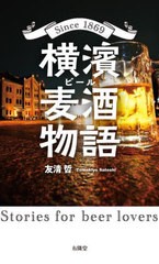 [書籍のメール便同梱は2冊まで]/[書籍]/横濱麦酒(ビール)物語 Since 1869 Stories for beer lovers/友清哲/著/NEOBK-2864777