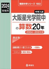 [書籍のメール便同梱は2冊まで]送料無料有/[書籍]/大阪星光学院中の算数20年 2024年度受験用 (難関中学シリーズ1903)/英俊社/NEOBK-28736