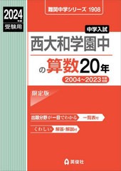 [書籍のメール便同梱は2冊まで]送料無料有/[書籍]/西大和学園中の算数20年 2024年度受験用 (難関中学シリーズ1908)/英俊社/NEOBK-2873681