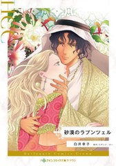 [書籍のメール便同梱は2冊まで]/[書籍]/砂漠のラプンツェル (ハーレクインコミックス・クラウン)/白井幸子/著 スザンナ・カー/原作/NEOBK