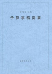 [書籍のメール便同梱は2冊まで]送料無料有/[書籍]/予算事務提要 令和5年度/大蔵財務協会/NEOBK-2880945