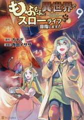 [書籍のメール便同梱は2冊まで]/[書籍]/もふもふと異世界でスローライフを目指します! 9 (アルファポリスCOMICS)/カナデ/原作 寺田イサザ