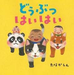 [書籍のメール便同梱は2冊まで]/[書籍]/どうぶつはいはい (はじめての絵本たいむ)/たなかしん/作・絵/NEOBK-2881809