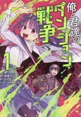 [書籍のメール便同梱は2冊まで]/[書籍]/俺と君達のダンジョン戦争@COMIC 1 (コロナ・コミックス)/賀東アリ/漫画 トマルン/原作 ゆーにっ