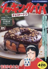 [書籍]/クッキングパパ チョコドーナツ (講談社プラチナコミックス)/うえやまとち/著/NEOBK-2953585