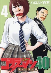 [書籍のメール便同梱は2冊まで]/[書籍]/ゴリラーマン40 4 (ヤングマガジンKCスペシャル)/ハロルド作石/著/NEOBK-2958001