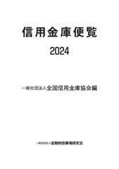 [書籍とのメール便同梱不可]送料無料有/[書籍]/信用金庫便覧 2024/全国信用金庫協会/編/NEOBK-2962609