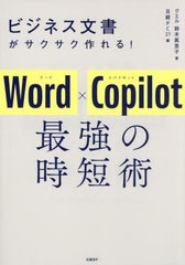 [書籍のメール便同梱は2冊まで]送料無料有/[書籍]/ビジネス文書がサクサク作れる!Word×Copilot最強の時短術/鈴木眞里子/著 日経PC21/編/