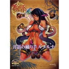 [書籍とのゆうメール同梱不可]/[書籍]/クイーンズブレイド リベリオン 月影の踊り手 ルナルナ/F・S/NEOBK-680642