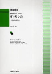 [書籍とのメール便同梱不可]/[書籍]/楽譜 赤い鳥小鳥-北原白秋童謡詩集- (混声合唱とピアノのための)/信長 貴富 編曲 北原 白秋 作詩/NEO