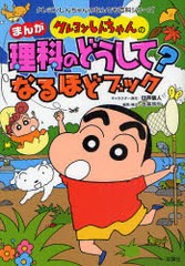 [書籍のメール便同梱は2冊まで]/[書籍]/クレヨンしんちゃんのまんが理科のどうして?なるほどブック (クレヨンしんちゃんのなんでも百科シ