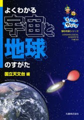 [書籍のゆうメール同梱は2冊まで]/[書籍]/よくわかる宇宙と地球のすがた マイファーストサイエンス (理科年表シリーズ)/国立天文台/NEOBK