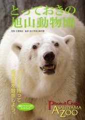 [書籍のゆうメール同梱は2冊まで]/[書籍]/とっておきの旭山動物園 動物園を散歩しよう。 撮影アドバイス付 (MG)/今津秀邦/写真 旭川市旭