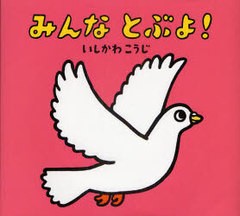 [書籍とのゆうメール同梱不可]/[書籍]/みんなとぶよ! (いしかわこうじしかけえほん)/いしかわこうじ/作・絵/NEOBK-902874