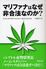 書籍 マリファナはなぜ非合法なのか 原タイトル Marijuana Is Safer S フォックス P アーメンターノ M トヴェルト 三木直子 Neobk 9の通販はau Pay マーケット ネオウィング Au Pay マーケット店