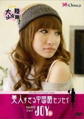 送料無料有/[DVD]/美人すぎる中国語センセイ 〜ジョイ編〜/趣味教養/TCED-1093