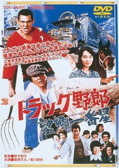 送料無料有/[DVD]/トラック野郎 望郷一番星 [廉価版]/邦画/DUTD-2141