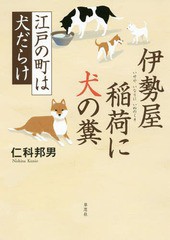 [書籍のゆうメール同梱は2冊まで]/[書籍]/伊勢屋稲荷に犬の糞 江戸の町は犬だらけ/仁科邦男/著/NEOBK-1989042