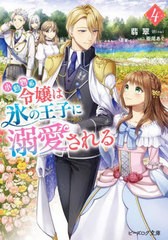 [書籍のメール便同梱は2冊まで]/[書籍]/小動物系令嬢は氷の王子に溺愛される 4 (ビーズログ文庫)/翡翠/〔著〕/NEOBK-2698482