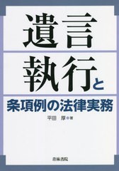 [書籍]/遺言執行と条項例の法律実務/平田厚/著/NEOBK-2767986