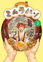 [書籍のメール便同梱は2冊まで]/[書籍]/くるくるくるま ミムラパン 3 (ビッグコミックス)/関野葵/著/NEOBK-2777738