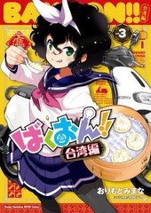 [書籍のメール便同梱は2冊まで]/[書籍]/ばくおん!! 台湾編 3 (ヤングチャンピオン烈コミックス)/おりもとみまな/漫画 太田ぐいや/シナリ