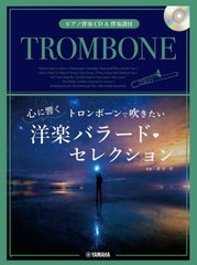 [書籍]/楽譜 トロンボーンで吹きたい心に響く洋楽 (ピアノ伴奏CD&伴奏譜付)/郡恭一郎/監修/NEOBK-2784874