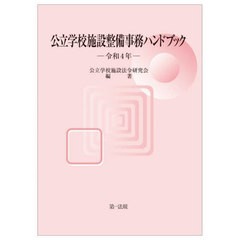 [書籍とのメール便同梱不可]送料無料有/[書籍]/公立学校施設整備事務ハンドブック 令和4年/公立学校施設法令研究会/編著/NEOBK-2784954