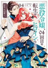 [書籍のメール便同梱は2冊まで]/[書籍]/悪役令嬢、94回目の転生はヒロインらしい。 4 (裏少年サンデーコミックス)/高内藤花/漫画 柊一葉/