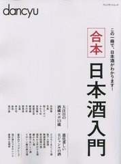 [書籍のメール便同梱は2冊まで]/[書籍]/合本 日本酒入門 (プレジデントムック)/プレジデント社/NEOBK-2792698