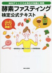 [書籍のメール便同梱は2冊まで]/[書籍]/酵素ファスティング検定公式テキスト 体内デトックス&浄化の知識と実践 この一冊で出題内容をすべ