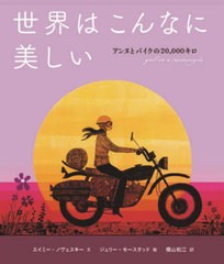 [書籍とのメール便同梱不可]送料無料有/[書籍]/世界はこんなに美しい アンヌとバイクの20000キロ / 原タイトル:GIRL ON A MOTORCYCLE (山