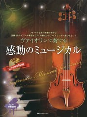 [書籍とのメール便同梱不可]送料無料有/[書籍]/楽譜 ヴァイオリンで奏でる感動のミュージ (ピアノ伴奏譜&ピアノ伴奏CD付)/全音楽譜出版社