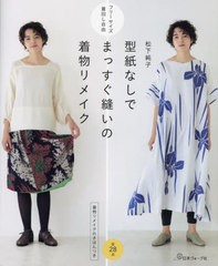 [書籍のメール便同梱は2冊まで]/[書籍]/型紙なしでまっすぐ縫いの着物リメイク 着物リメイクのきほんつき フリーサイズ着回し自由/松下純